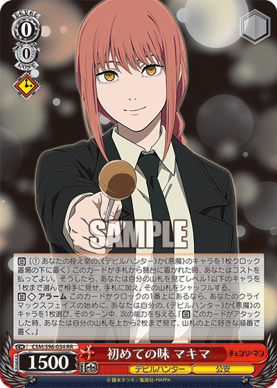 初めての味 マキマ(RR)
