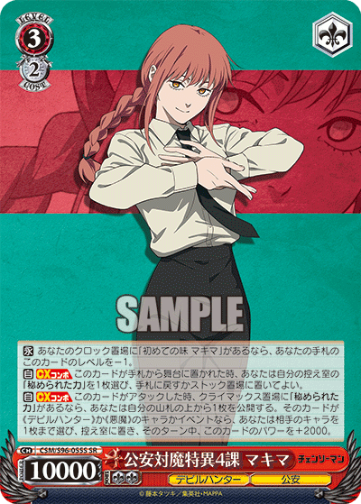 公安対魔特異4課 マキマ(SR)