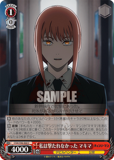 私は撃たれなかった マキマ(C)