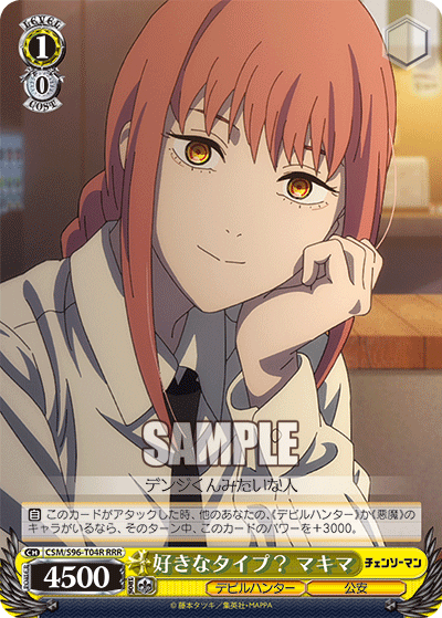 好きなタイプ？ マキマ(RRR)