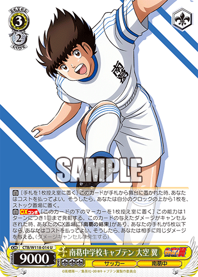 南葛中学校キャプテン 大空 翼(U)
