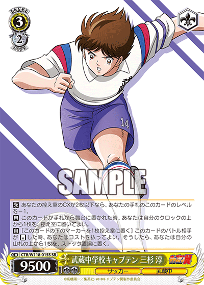 武蔵中学校キャプテン 三杉 淳(SR)