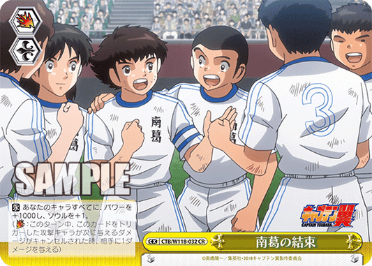 南葛の結束(CR)