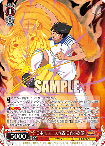 日本Jr.ユース代表 日向小次郎(SP)
