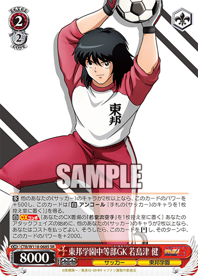 東邦学園中等部GK 若島津 健(SR)