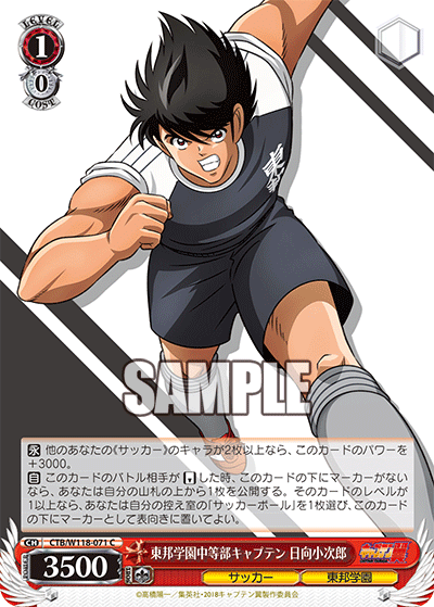 東邦学園中等部キャプテン 日向小次郎(C)