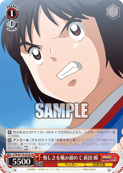 悔しさを噛み締めて 新田 瞬(SR)