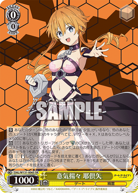 意気揚々 耶倶矢(SR)