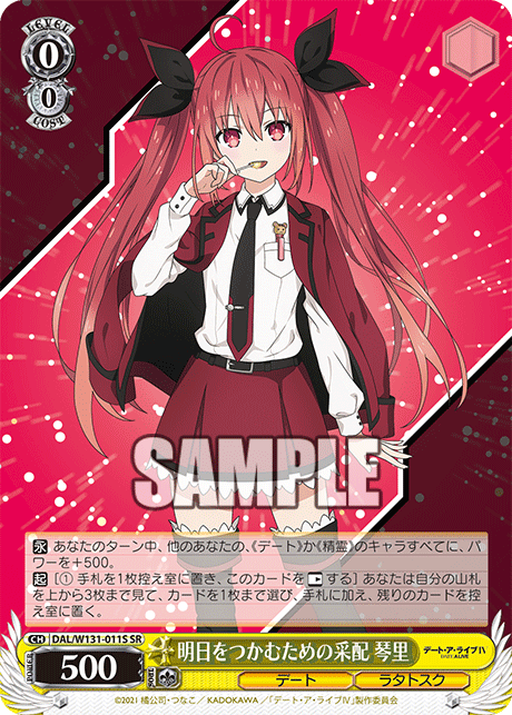 明日をつかむための采配 琴里(SR)