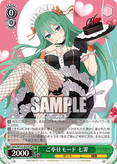 ご奉仕モード 七罪(SR)