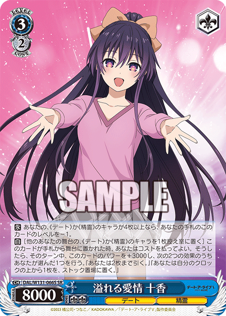 溢れる愛情 十香(SR)