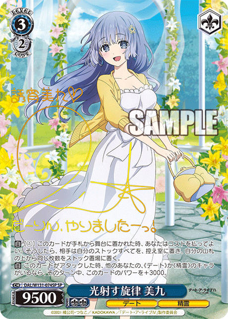 光射す旋律 美九(SP)