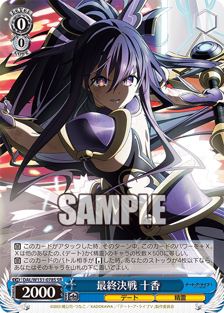 最終決戦 十香(SR)