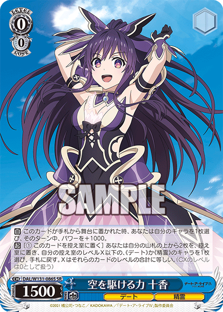 空を駆ける力 十香(SR)