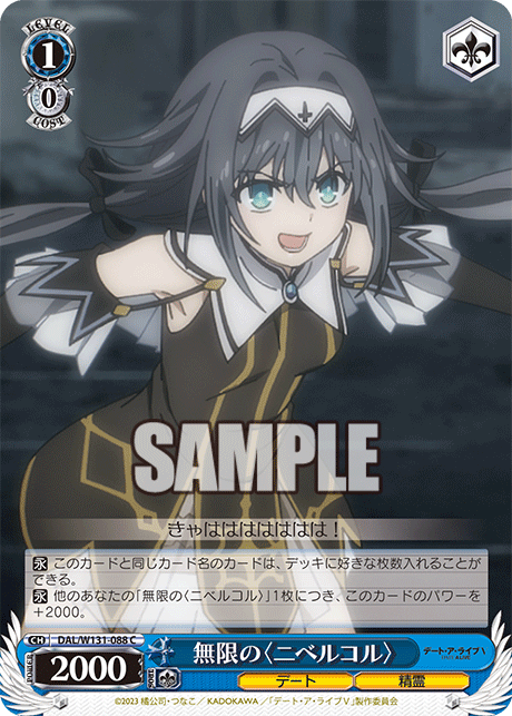 無限の〈ニベルコル〉(C)