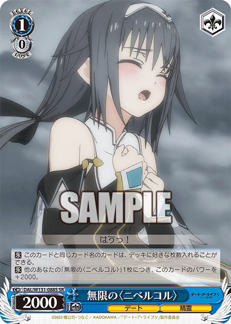 無限の〈ニベルコル〉(SR)