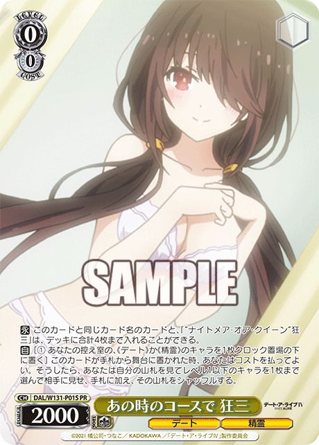 あの時のコースで 狂三(PR)