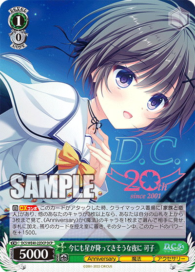 今にも星が降ってきそうな夜に 可子(DCP)(DC5/WE40-22DCP)