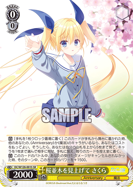 桜並木を見上げて さくら(SR)