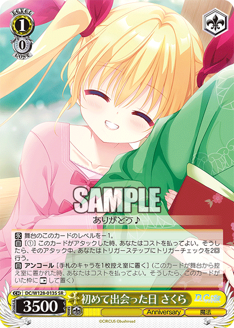 初めて出会った日 さくら(SR)