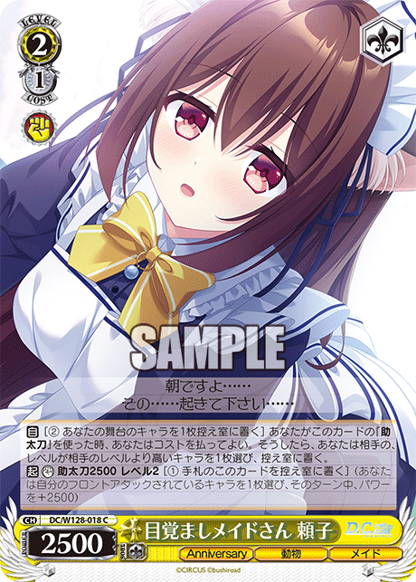 目覚ましメイドさん 頼子(C)