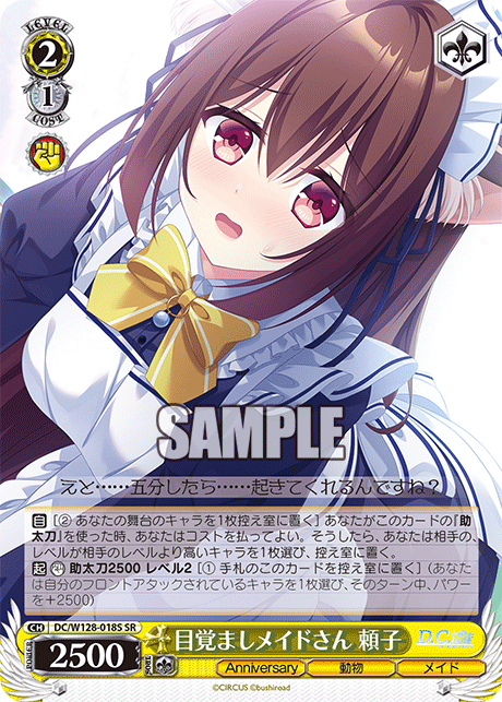 目覚ましメイドさん 頼子(SR)
