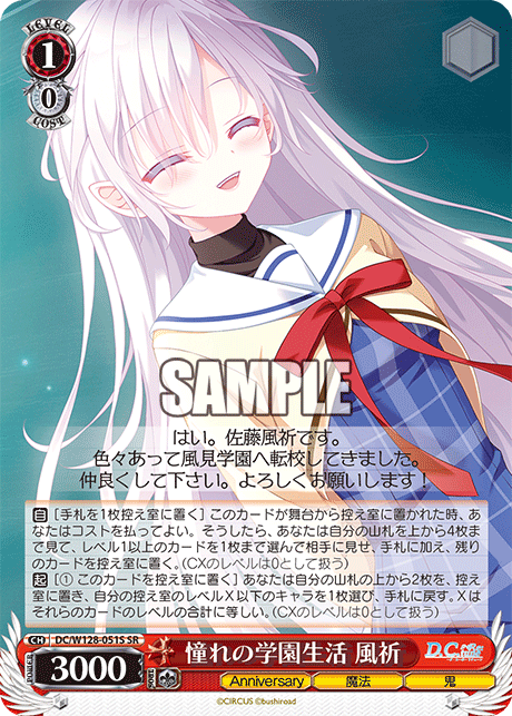 憧れの学園生活 風祈(SR)