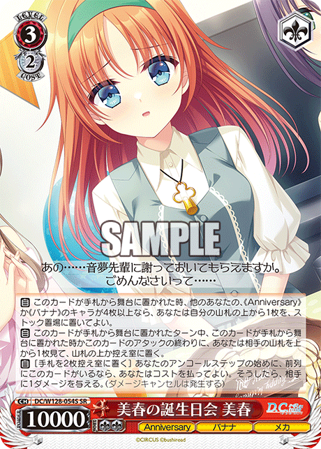 美春の誕生日会 美春(SR)