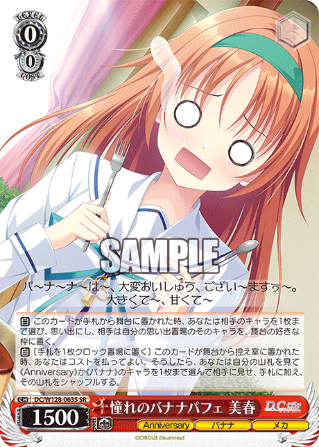 憧れのバナナパフェ 美春(SR)