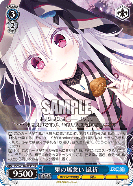 鬼の爆食い 風祈(SR)