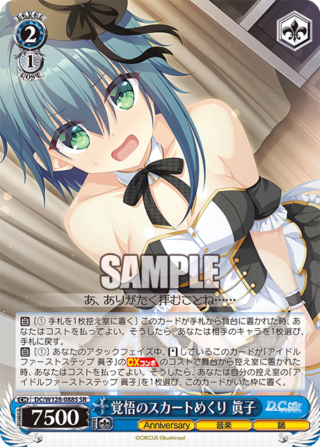 覚悟のスカートめくり 眞子(SR)
