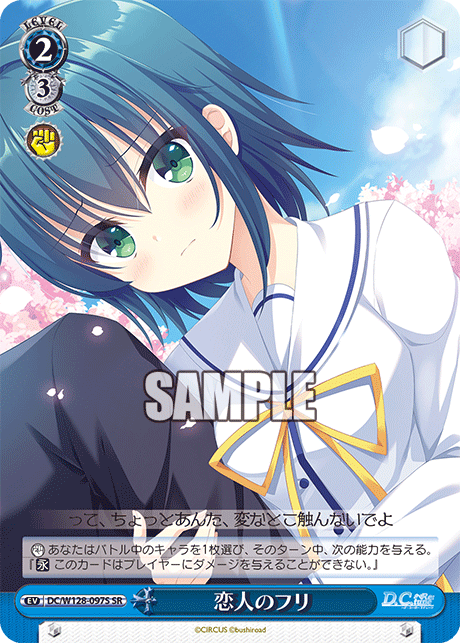 恋人のフリ(SR)
