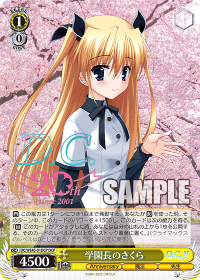 学園長のさくら(DCP)(DC/WE40-01DCP)
