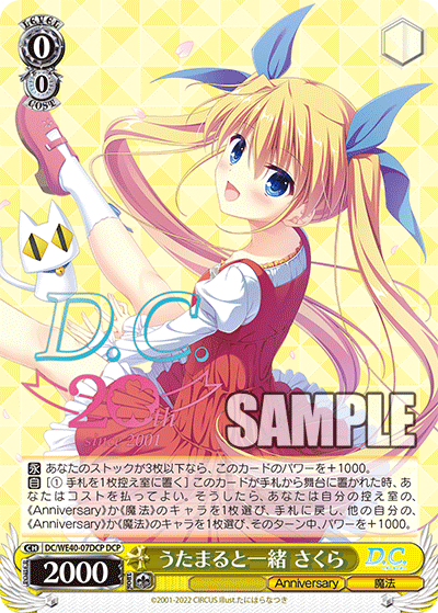 うたまると一緒 さくら(DCP)(DC/WE40-07DCP)