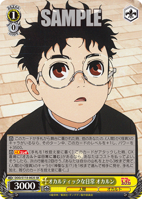 オカルティックな日常 オカルン(SR)