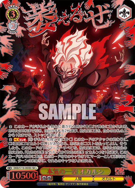 本気の一撃 オカルン(SEC+)