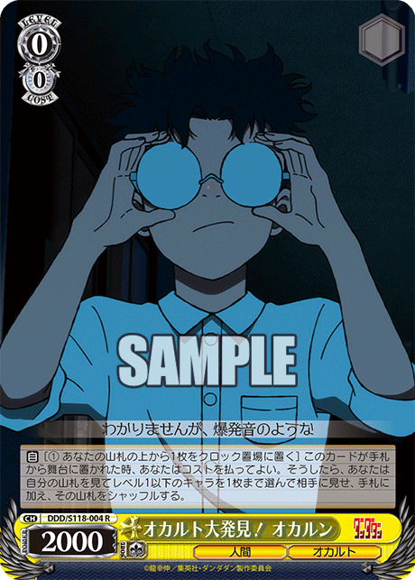 オカルト大発見！ オカルン(R)