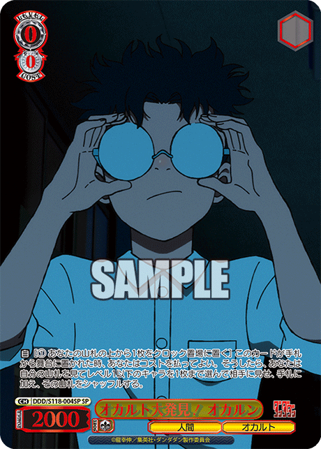 オカルト大発見！ オカルン(SP)