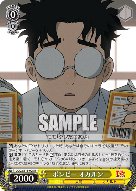 ポンピー オカルン(R)