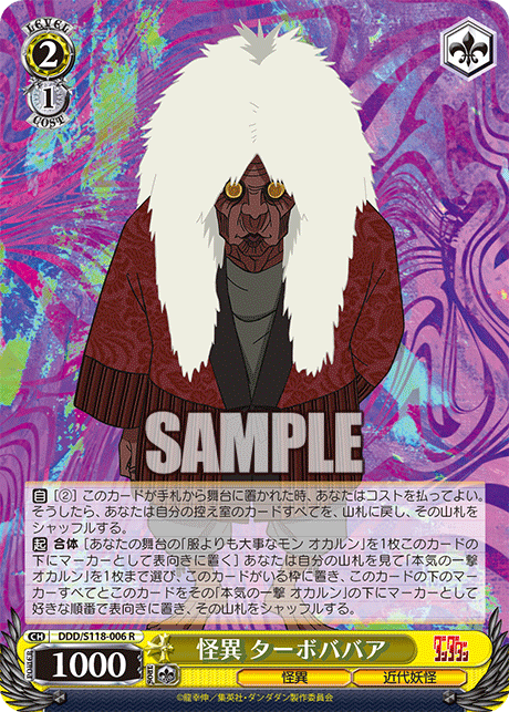 怪異 ターボババア(R)