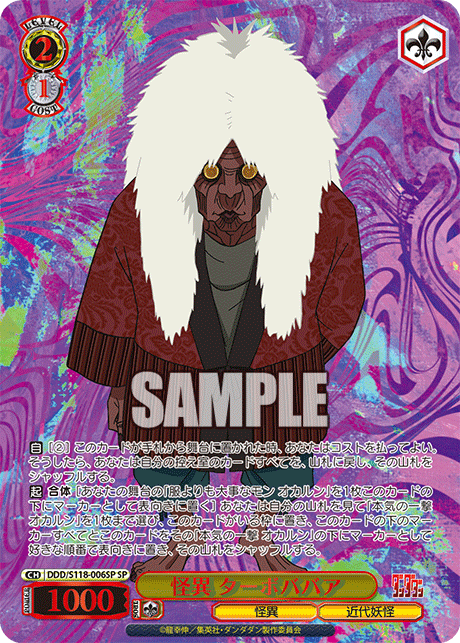 怪異 ターボババア(SP)