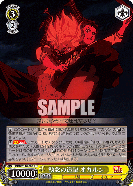 執念の追撃 オカルン(R)