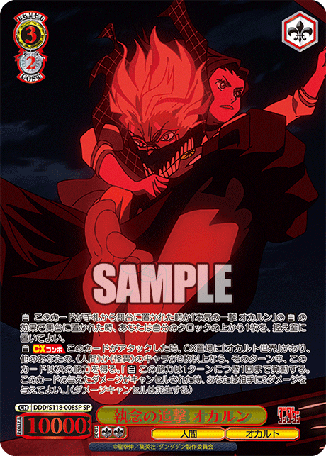 執念の追撃 オカルン(SP)