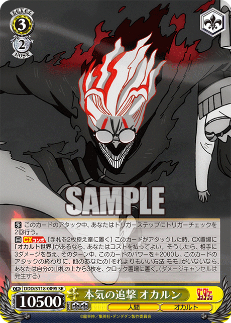本気の追撃 オカルン(SR)