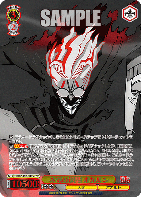 本気の追撃 オカルン(SP)