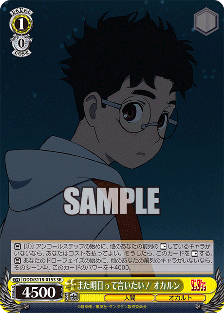 また明日って言いたい！ オカルン(SR)