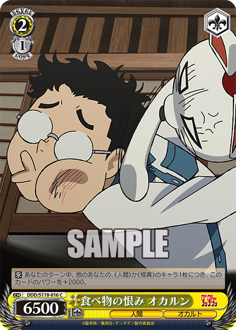 食べ物の恨み オカルン(C)
