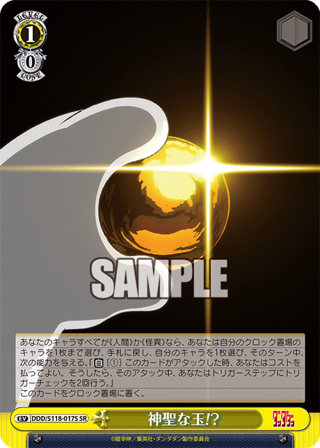 神聖な玉!?(SR)