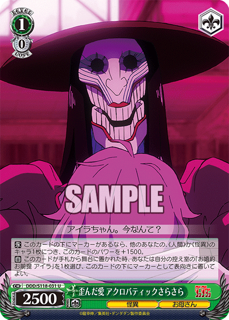 歪んだ愛 アクロバティックさらさら(U)