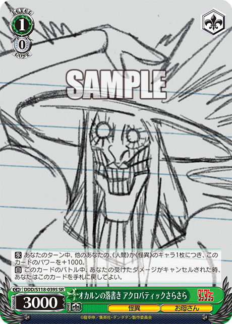 オカルンの落書き アクロバティックさらさら(SR)